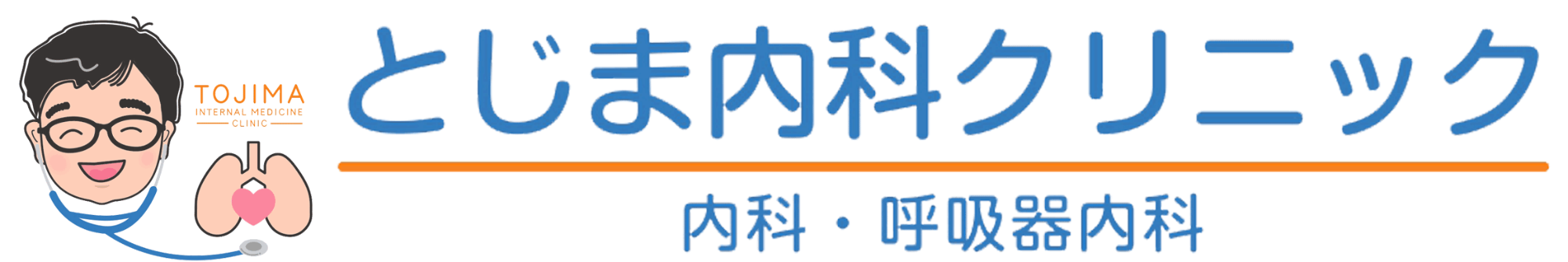 とじま内科クリニック｜内科・呼吸器内科